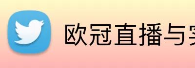 欧冠直播与实时赛事中心 logo